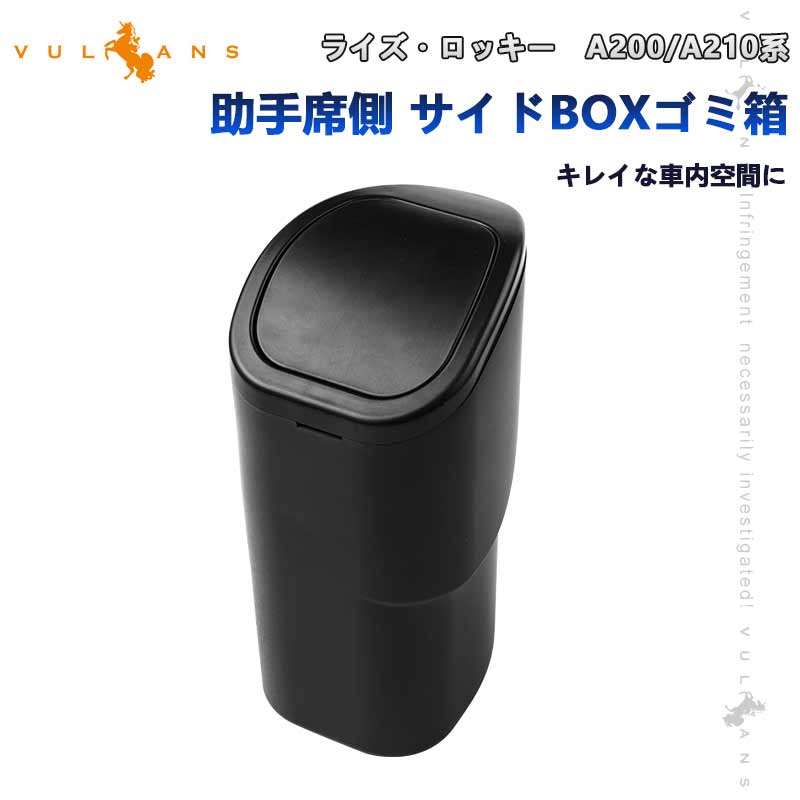 サイドBOXゴミ箱 ライズ・ロッキー A200/A210系 助手席側 ゴミ箱 車載 フロントドアポケット ザイドボックスゴミ箱 ダストボックス 内装 パーツ カスタム